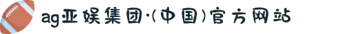 AGGAME·(中国区)集团官方网站